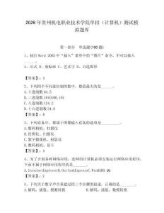 2026年貴州機電職業技術學院單招（計算機）測試模擬題庫（名校卷）