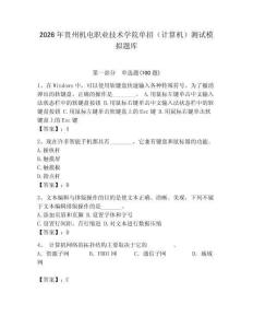 2026年貴州機電職業技術學院單招（計算機）測試模擬題庫（基礎題）