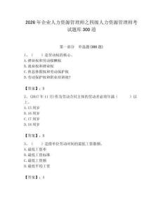2026年企業人力資源管理師之四級人力資源管理師考試題庫300道（考點提分）