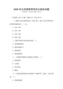 2026年公共營養師考試大綱及試題