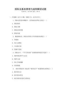 國際法基本原理與規則解讀試題