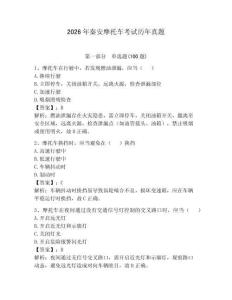 2026年秦安摩托車(chē)考試歷年真題（奪分金卷）
