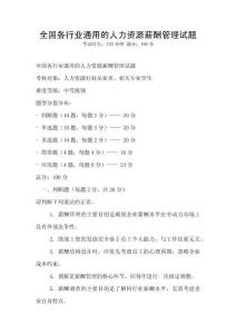 全國各行業(yè)通用的人力資源薪酬管理試題