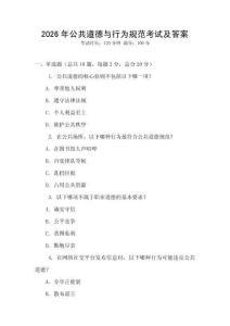 2026年公共道德與行為規(guī)范考試及答案