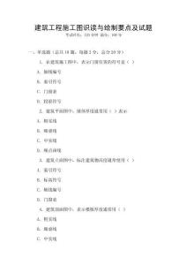 建筑工程施工圖識讀與繪制要點及試題