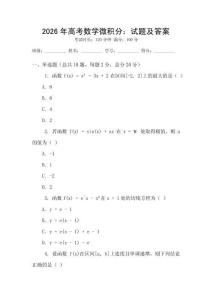 2026年高考數(shù)學(xué)微積分：試題及答案