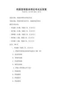 檔案管理基本理論考試及答案