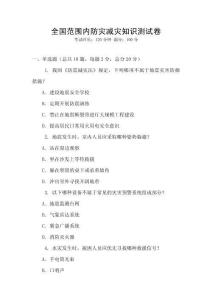 全國范圍內防災減災知識測試卷