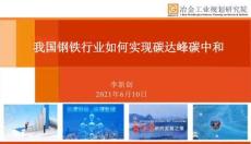 我國(guó)鋼鐵行業(yè)如何實(shí)現(xiàn)碳達(dá)峰碳中和-20210621-94頁(yè)