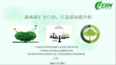 森林碳匯：碳中和途徑、碳交易等（森林碳匯全口徑，生態(tài)感知碳中和）