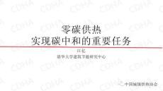 零碳供熱是實現(xiàn)碳中和的重要任務