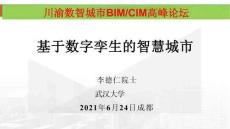 基于數(shù)字孿生的智慧城市