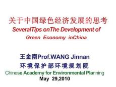 關(guān)于中國綠色經(jīng)濟發(fā)展的思考