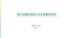 【專家】碳市場(chǎng)履約制度與企業(yè)碳履約管理