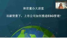 【專家】雙碳背景下，上市公司如何推進ESG管理