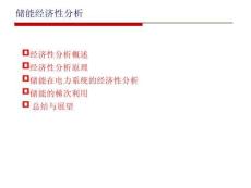 【專家】?jī)?chǔ)能技術(shù)-儲(chǔ)能經(jīng)濟(jì)性分析