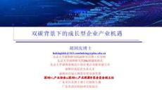 【專家】北大深圳研究院胡國慶：雙碳背景下的成長型企業(yè)產(chǎn)業(yè)機(jī)遇