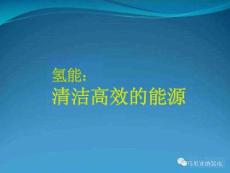 【專家】：制氫技術(shù)、儲氫技術(shù)、氫能利用
