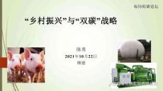 “鄉(xiāng)村振興”與“雙碳”戰(zhàn)略