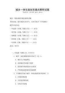 城鄉(xiāng)一體化規(guī)劃關(guān)鍵點(diǎn)解析試題