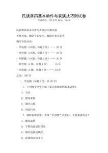 民族舞蹈基本动作与表演技巧测试卷