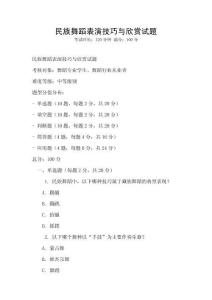 民族舞蹈表演技巧與欣賞試題