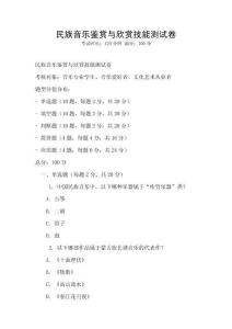 民族音樂鑒賞與欣賞技能測(cè)試卷