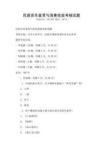 民族音樂鑒賞與演奏技能考核試題
