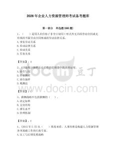 2026年企業(yè)人力資源管理師考試備考題庫(kù)及答案【各地真題】