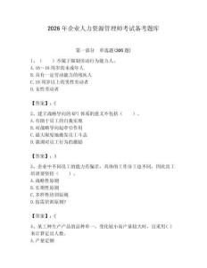 2026年企業(yè)人力資源管理師考試備考題庫(kù)及答案【奪冠】