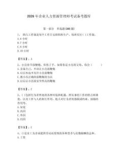 2026年企業(yè)人力資源管理師考試備考題庫(kù)及答案【奪冠系列】