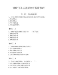 2026年企業(yè)人力資源管理師考試備考題庫(kù)及答案【新】