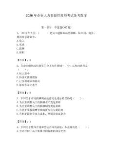 2026年企業(yè)人力資源管理師考試備考題庫(kù)及答案【易錯(cuò)題】