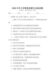 2026年中小學(xué)教育政策與法規(guī)試題