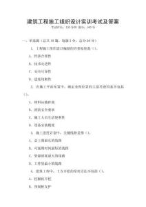 建筑工程施工組織設(shè)計(jì)實(shí)訓(xùn)考試及答案