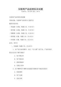 互聯網產品經理實訓試題
