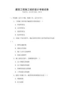 建筑工程施工組織設(shè)計(jì)考核試卷
