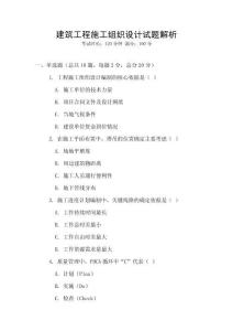建筑工程施工組織設(shè)計(jì)試題解析