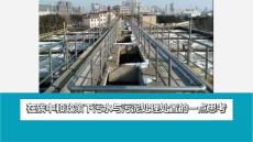 【專家】在碳中和政策下污水與污泥處理處置的一點(diǎn)思考