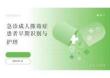 2026年急诊成人脓毒症患者早期识别与护理新版