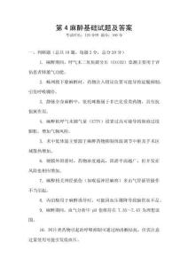 第4麻醉基础试题及答案