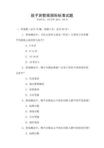孩子測智商國際標準試題