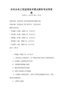 水利水電工程監理技術要點解析考試帶答案