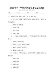 2026年中小學(xué)生藝術(shù)教育課程設(shè)計試題