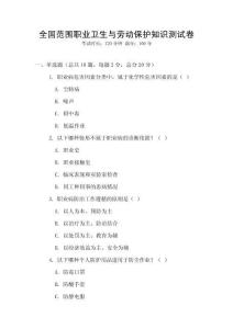 全國范圍職業衛生與勞動保護知識測試卷