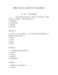 2026年企業人力資源管理師考試備考題庫帶答案（奪分金卷）