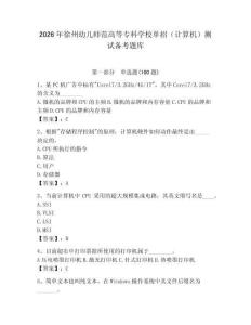 2026年徐州幼兒師范高等專科學校單招（計算機）測試備考題庫附答案（預熱題）