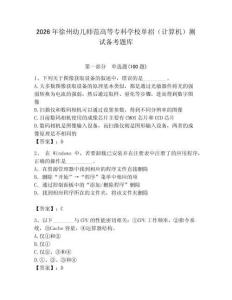 2026年徐州幼兒師范高等?？茖W校單招（計算機）測試備考題庫（輕巧奪冠）