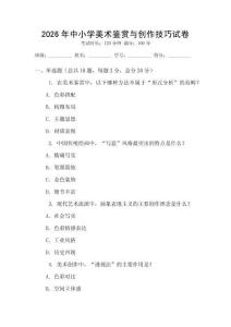 2026年中小學(xué)美術(shù)鑒賞與創(chuàng)作技巧試卷
