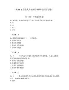 2026年企業人力資源管理師考試備考題庫附參考答案【精練】